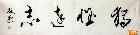 横批（2）500元/平尺